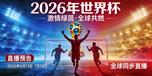 2026年世界杯官方宣传海报与直播预告