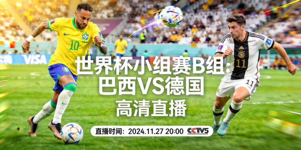 世界杯小组赛B组巴西对阵德国高清直播预览