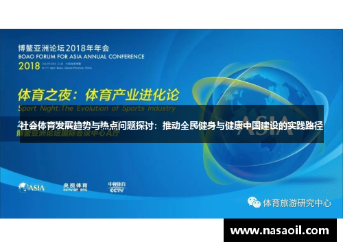 社会体育发展趋势与热点问题探讨：推动全民健身与健康中国建设的实践路径