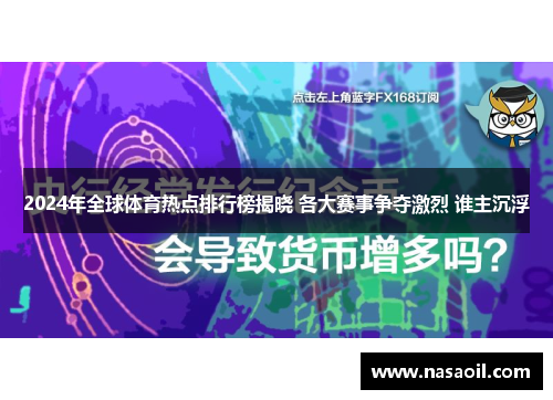 2024年全球体育热点排行榜揭晓 各大赛事争夺激烈 谁主沉浮