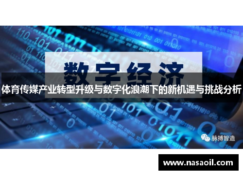 体育传媒产业转型升级与数字化浪潮下的新机遇与挑战分析