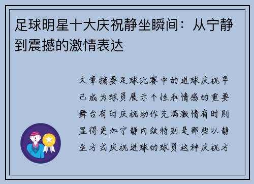 足球明星十大庆祝静坐瞬间：从宁静到震撼的激情表达